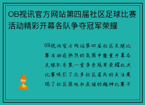 OB视讯官方网站第四届社区足球比赛活动精彩开幕各队争夺冠军荣耀