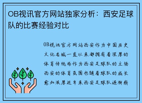 OB视讯官方网站独家分析：西安足球队的比赛经验对比