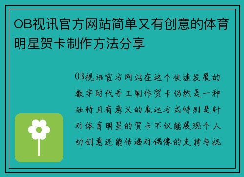 OB视讯官方网站简单又有创意的体育明星贺卡制作方法分享