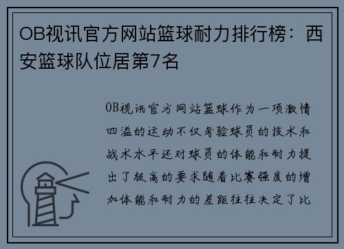 OB视讯官方网站篮球耐力排行榜：西安篮球队位居第7名