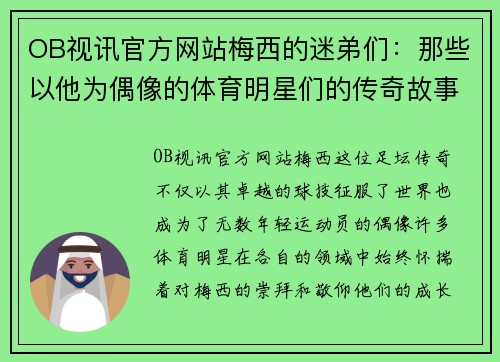 OB视讯官方网站梅西的迷弟们：那些以他为偶像的体育明星们的传奇故事