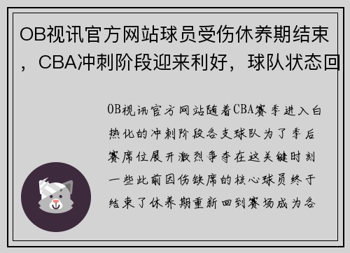 OB视讯官方网站球员受伤休养期结束，CBA冲刺阶段迎来利好，球队状态回暖