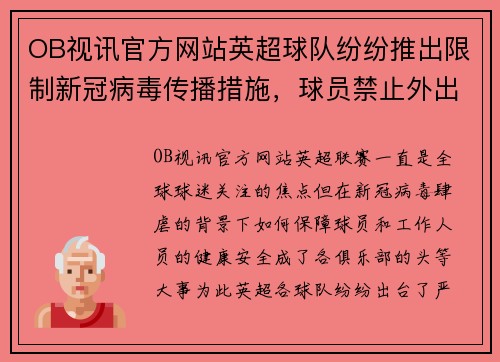 OB视讯官方网站英超球队纷纷推出限制新冠病毒传播措施，球员禁止外出聚会