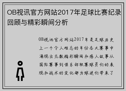 OB视讯官方网站2017年足球比赛纪录回顾与精彩瞬间分析