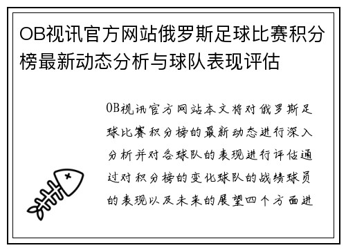 OB视讯官方网站俄罗斯足球比赛积分榜最新动态分析与球队表现评估