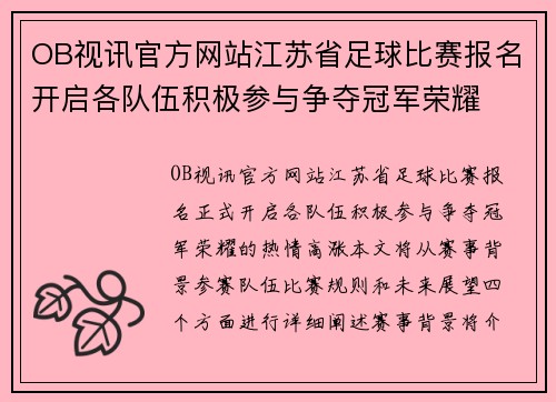 OB视讯官方网站江苏省足球比赛报名开启各队伍积极参与争夺冠军荣耀