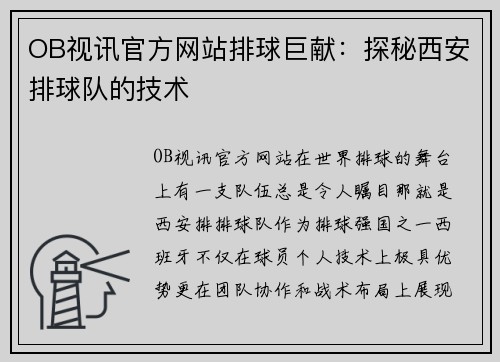 OB视讯官方网站排球巨献：探秘西安排球队的技术
