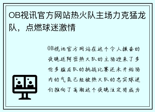 OB视讯官方网站热火队主场力克猛龙队，点燃球迷激情