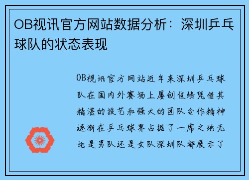 OB视讯官方网站数据分析：深圳乒乓球队的状态表现