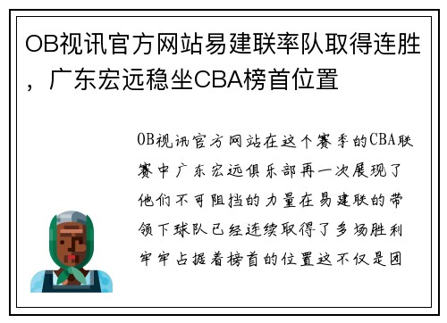 OB视讯官方网站易建联率队取得连胜，广东宏远稳坐CBA榜首位置