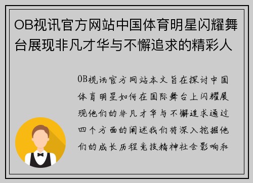 OB视讯官方网站中国体育明星闪耀舞台展现非凡才华与不懈追求的精彩人生故事