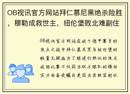 OB视讯官方网站拜仁慕尼黑绝杀险胜，穆勒成救世主，纽伦堡败北难副住