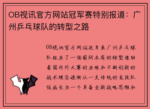 OB视讯官方网站冠军赛特别报道：广州乒乓球队的转型之路