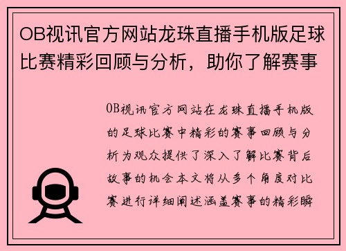 OB视讯官方网站龙珠直播手机版足球比赛精彩回顾与分析，助你了解赛事背后的故事与精彩瞬间