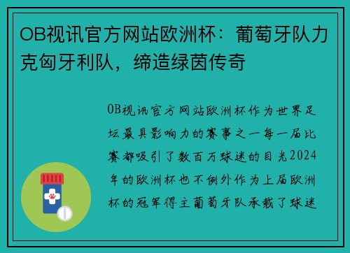 OB视讯官方网站欧洲杯：葡萄牙队力克匈牙利队，缔造绿茵传奇