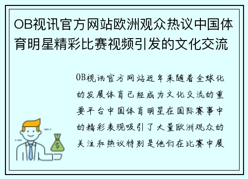 OB视讯官方网站欧洲观众热议中国体育明星精彩比赛视频引发的文化交流与体育魅力