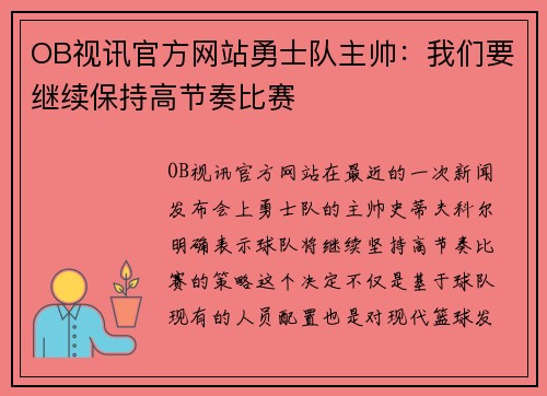 OB视讯官方网站勇士队主帅：我们要继续保持高节奏比赛