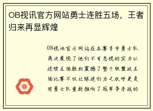 OB视讯官方网站勇士连胜五场，王者归来再显辉煌