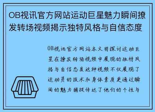 OB视讯官方网站运动巨星魅力瞬间撩发转场视频揭示独特风格与自信态度