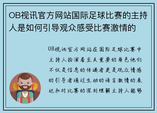 OB视讯官方网站国际足球比赛的主持人是如何引导观众感受比赛激情的