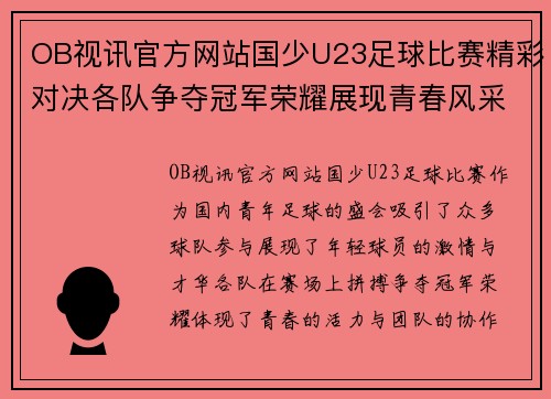 OB视讯官方网站国少U23足球比赛精彩对决各队争夺冠军荣耀展现青春风采