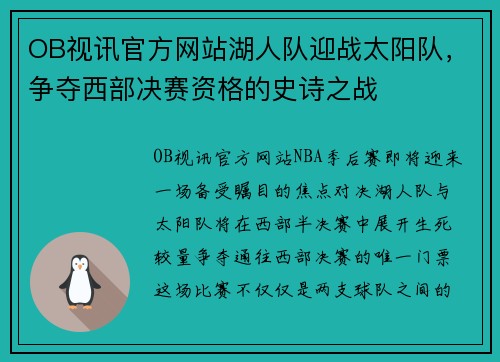 OB视讯官方网站湖人队迎战太阳队，争夺西部决赛资格的史诗之战