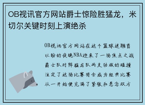 OB视讯官方网站爵士惊险胜猛龙，米切尔关键时刻上演绝杀