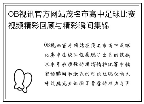 OB视讯官方网站茂名市高中足球比赛视频精彩回顾与精彩瞬间集锦