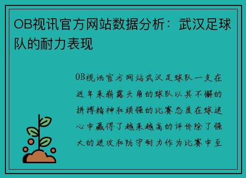 OB视讯官方网站数据分析：武汉足球队的耐力表现