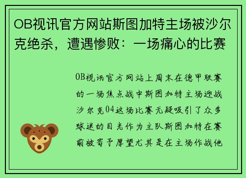 OB视讯官方网站斯图加特主场被沙尔克绝杀，遭遇惨败：一场痛心的比赛回顾