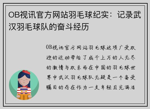 OB视讯官方网站羽毛球纪实：记录武汉羽毛球队的奋斗经历