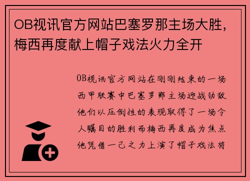 OB视讯官方网站巴塞罗那主场大胜，梅西再度献上帽子戏法火力全开