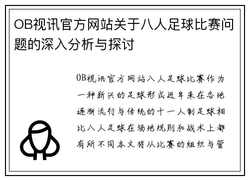 OB视讯官方网站关于八人足球比赛问题的深入分析与探讨