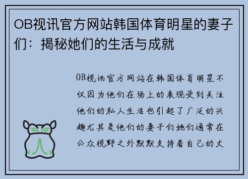 OB视讯官方网站韩国体育明星的妻子们：揭秘她们的生活与成就