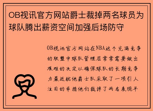 OB视讯官方网站爵士裁掉两名球员为球队腾出薪资空间加强后场防守