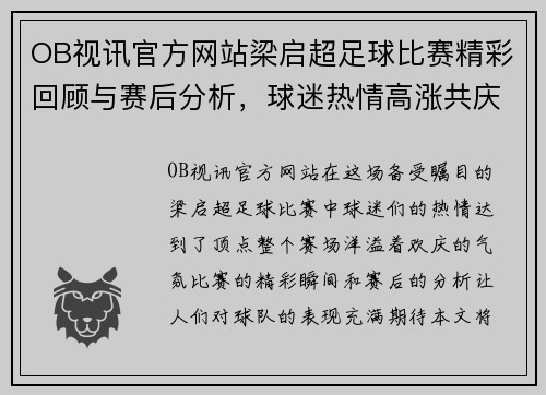 OB视讯官方网站梁启超足球比赛精彩回顾与赛后分析，球迷热情高涨共庆胜利时刻