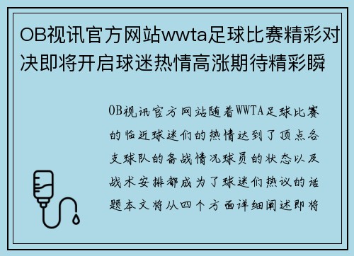 OB视讯官方网站wwta足球比赛精彩对决即将开启球迷热情高涨期待精彩瞬间