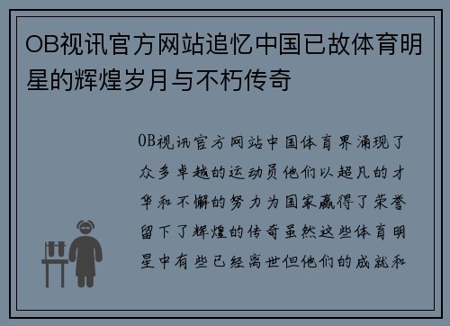 OB视讯官方网站追忆中国已故体育明星的辉煌岁月与不朽传奇