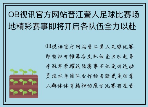 OB视讯官方网站晋江聋人足球比赛场地精彩赛事即将开启各队伍全力以赴争夺冠军荣耀