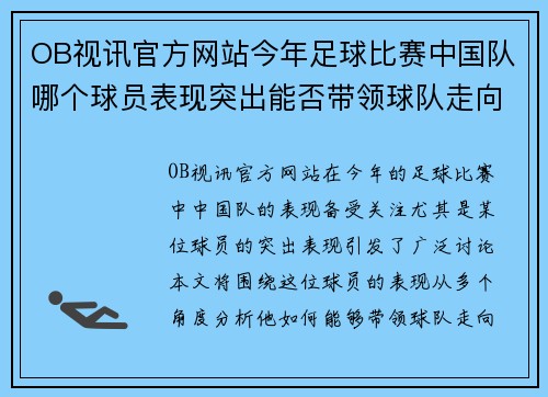 OB视讯官方网站今年足球比赛中国队哪个球员表现突出能否带领球队走向胜利
