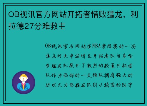 OB视讯官方网站开拓者惜败猛龙，利拉德27分难救主