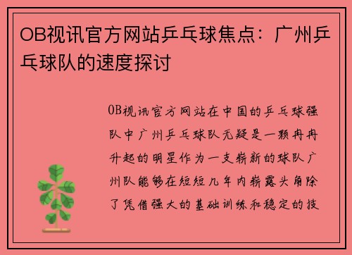 OB视讯官方网站乒乓球焦点：广州乒乓球队的速度探讨
