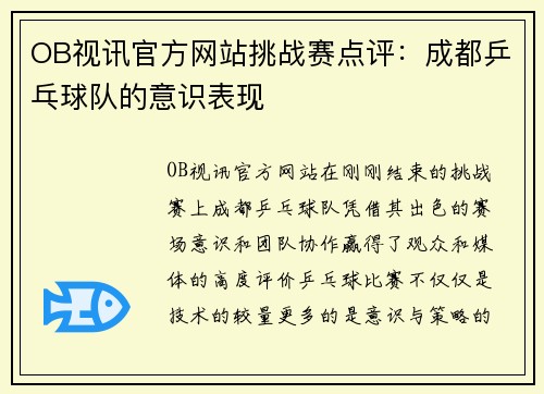 OB视讯官方网站挑战赛点评：成都乒乓球队的意识表现