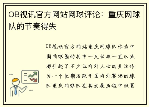 OB视讯官方网站网球评论：重庆网球队的节奏得失