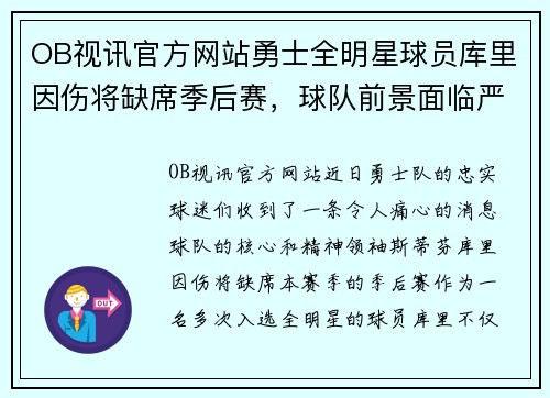 OB视讯官方网站勇士全明星球员库里因伤将缺席季后赛，球队前景面临严峻考验