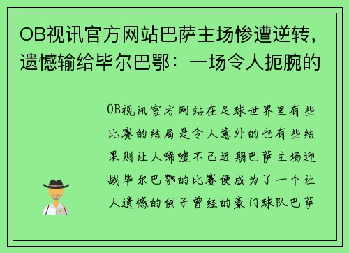 OB视讯官方网站巴萨主场惨遭逆转，遗憾输给毕尔巴鄂：一场令人扼腕的逆转之战