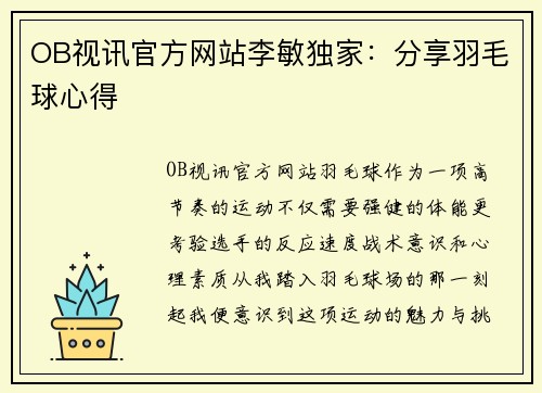 OB视讯官方网站李敏独家：分享羽毛球心得