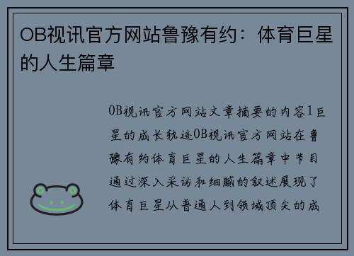 OB视讯官方网站鲁豫有约：体育巨星的人生篇章