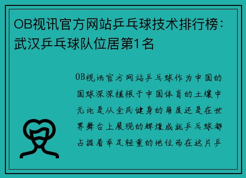 OB视讯官方网站乒乓球技术排行榜：武汉乒乓球队位居第1名