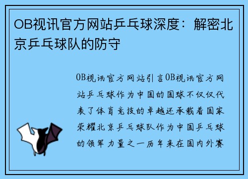 OB视讯官方网站乒乓球深度：解密北京乒乓球队的防守